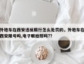 外地车在西安违反限行怎么处罚的，外地车在西安限号吗,电子眼拍照吗?？