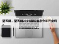 望天鹅，望天鹅2025最新消息今年开业吗？