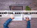 夏威夷竹子结果，夏威夷竹子结果了能种吗视频