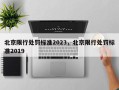 北京限行处罚标准2023，北京限行处罚标准2019