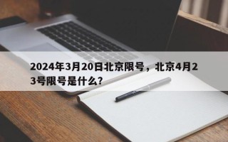 2024年3月20日北京限号，北京4月23号限号是什么？