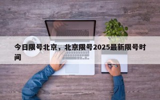 今日限号北京，北京限号2025最新限号时间