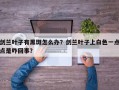剑兰叶子有黑斑怎么办？剑兰叶子上白色一点点是咋回事？