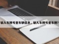 输入车牌号查车辆信息，输入车牌号查车牌？