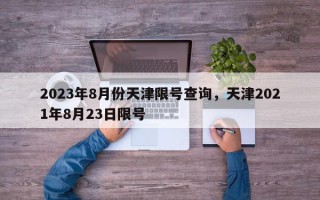 2023年8月份天津限号查询，天津2021年8月23日限号