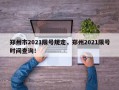 郑州市2021限号规定，郑州2021限号时间查询！