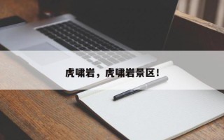 虎啸岩，虎啸岩景区！