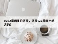 0202是哪里的区号，区号022是哪个地方的？