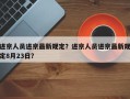 进京人员进京最新规定？进京人员进京最新规定8月23日？