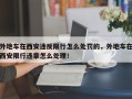 外地车在西安违反限行怎么处罚的，外地车在西安限行违章怎么处理！