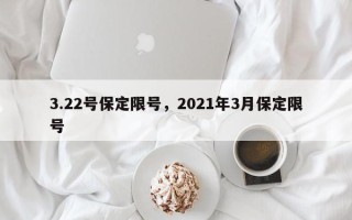 3.22号保定限号，2021年3月保定限号
