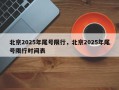 北京2025年尾号限行，北京2025年尾号限行时间表