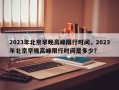 2023年北京早晚高峰限行时间，2023年北京早晚高峰限行时间是多少？