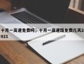 十月一高速免费吗，十月一高速路免费几天2021