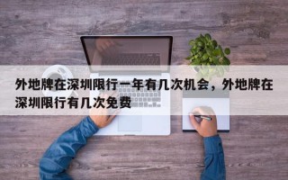 外地牌在深圳限行一年有几次机会，外地牌在深圳限行有几次免费