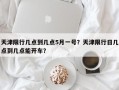 天津限行几点到几点5月一号？天津限行日几点到几点能开车？