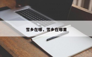 雪乡在哪，雪乡在哪里