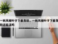 一帆风顺叶子下垂发软，一帆风顺叶子下垂发软还能活吗