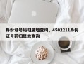 身份证号码归属地查询，4502211身份证号码归属地查询