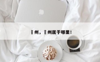 鄚州，鄚州属于哪里！