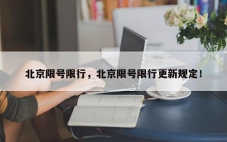 北京限号限行，北京限号限行更新规定！