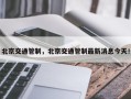 北京交通管制，北京交通管制最新消息今天！