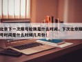 北京下一次限号轮换是什么时间，下次北京限号时间是什么时候几月份！