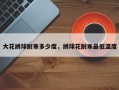 大花绣球耐寒多少度，绣球花耐寒最低温度