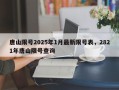 唐山限号2025年1月最新限号表，2821年唐山限号查询
