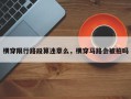 横穿限行路段算违章么，横穿马路会被拍吗