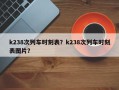 k238次列车时刻表？k238次列车时刻表图片？