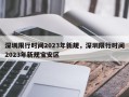深圳限行时间2023年新规，深圳限行时间2023年新规宝安区