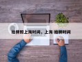 拍牌照上海时间，上海 拍牌时间