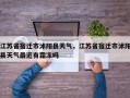江苏省宿迁市沭阳县天气，江苏省宿迁市沭阳县天气最近有霜冻吗