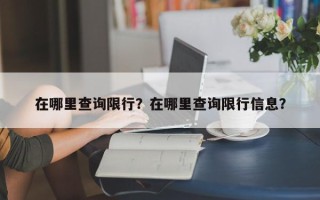 在哪里查询限行？在哪里查询限行信息？