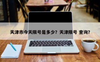 天津市今天限号是多少？天津限号 查询？
