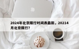 2024年北京限行时间表最新，20214月北京限行？