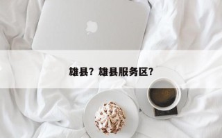 雄县？雄县服务区？