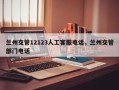 兰州交管12123人工客服电话，兰州交管部门电话