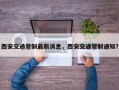 西安交通管制最新消息，西安交通管制通知？