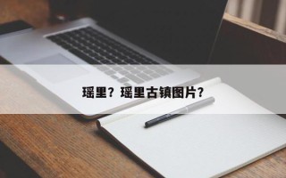 瑶里？瑶里古镇图片？