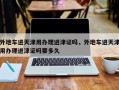 外地车进天津用办理进津证吗，外地车进天津用办理进津证吗要多久