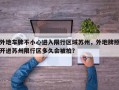 外地车牌不小心进入限行区域苏州，外地牌照开进苏州限行区多久会被拍？