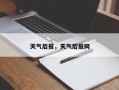 天气后报，天气后报网