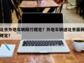 北京外地车辆限行规定？外地车辆进北京最新规定？