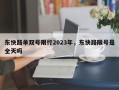东快路单双号限行2023年，东快路限号是全天吗