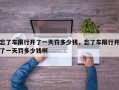 忘了车限行开了一天罚多少钱，忘了车限行开了一天罚多少钱啊