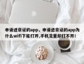 申请进京证的app，申请进京证的app为什么wifi下能打开,手机流量却打不开！
