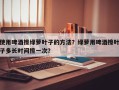 使用啤酒擦绿萝叶子的方法？绿萝用啤酒擦叶子多长时间擦一次？