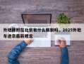 外地牌照在北京有什么限制吗，2025外地车进京最新规定